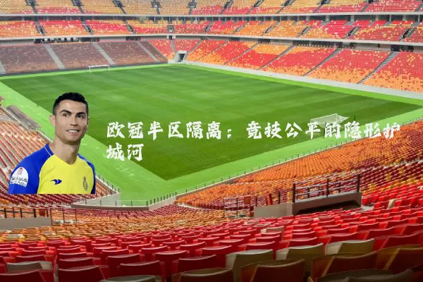 欧冠半区隔离:竞技公平的隐形护城河
