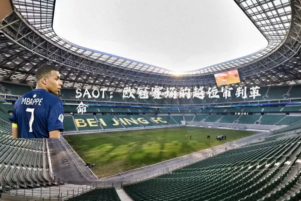 SAOT:欧冠赛场的越位审判革命
