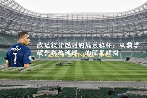 欧冠积分规则的战术杠杆:从数学模型到地理博弈的深层解构