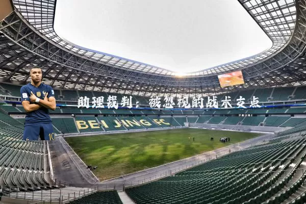 助理裁判:被忽视的战术支点
