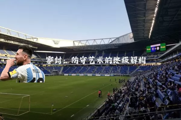 零封:防守艺术的终极解构