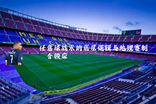 任意球战术的底层逻辑与地理赛制耦合效应