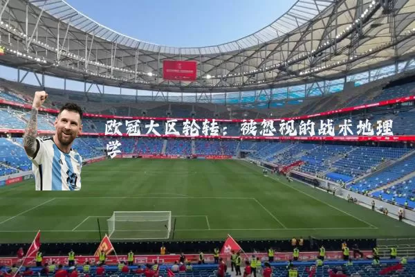 欧冠大区轮转:被忽视的战术地理学