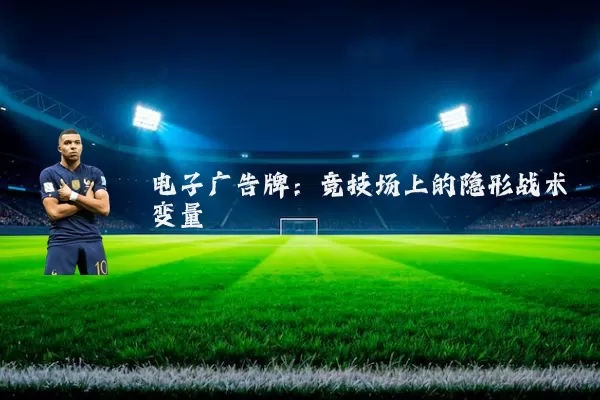 电子广告牌:竞技场上的隐形战术变量