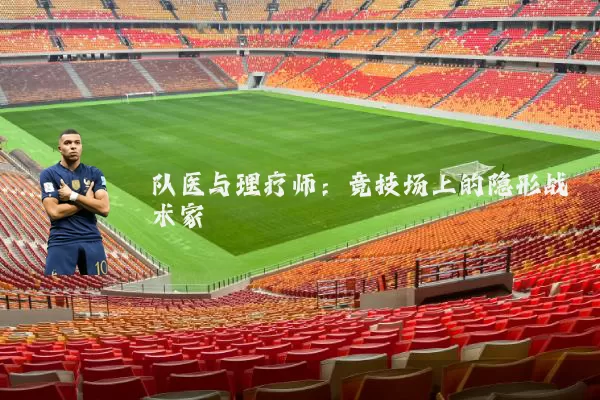 队医与理疗师:竞技场上的隐形战术家