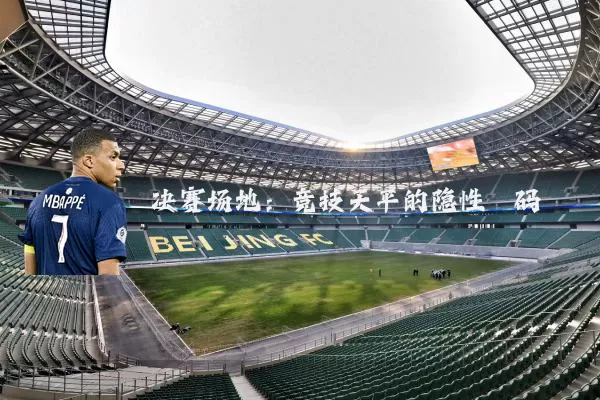 决赛场地:竞技天平的隐性砝码