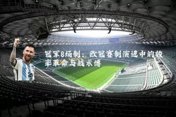 冠军8场制:欧冠赛制演进中的效率革命与战术博弈