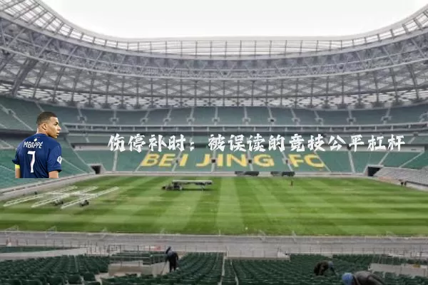 伤停补时:被误读的竞技公平杠杆