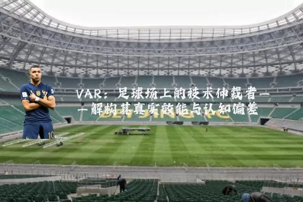 VAR:足球场上的技术仲裁者——解构其真实效能与认知偏差