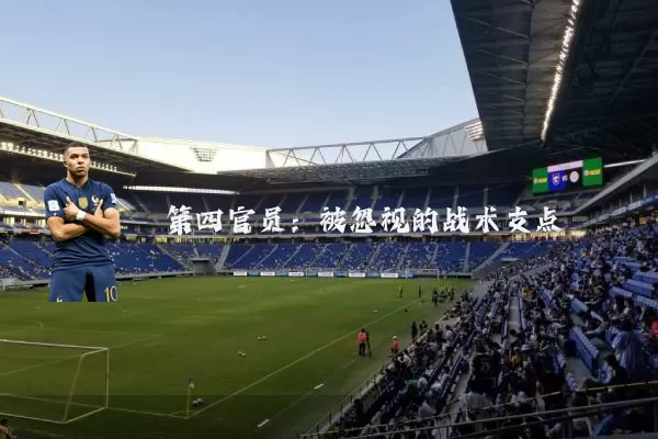 第四官员：被忽视的战术支点