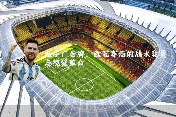 电子广告牌：欧冠赛场的战术变量与视觉革命