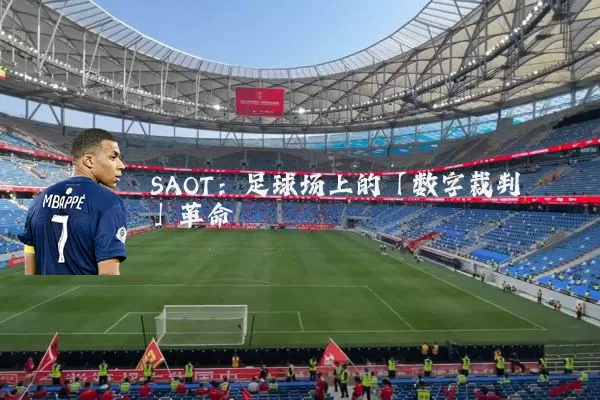 SAOT：足球场上的「数字裁判」革命