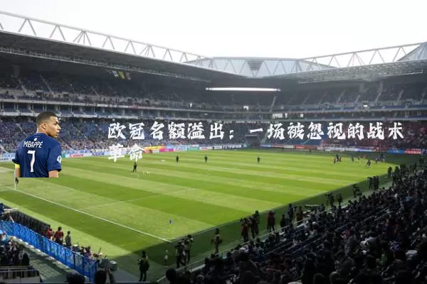 欧冠名额溢出:一场被忽视的战术革命