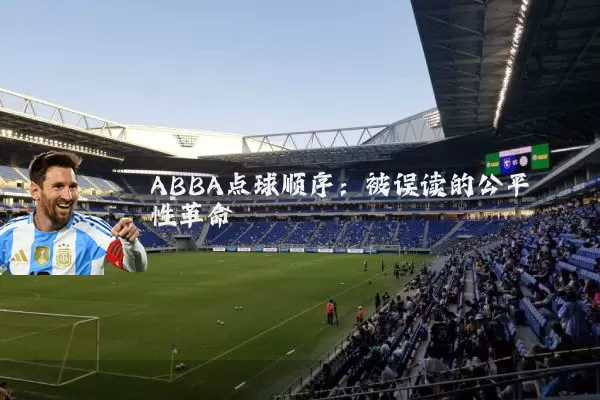 ABBA点球顺序:被误读的公平性革命