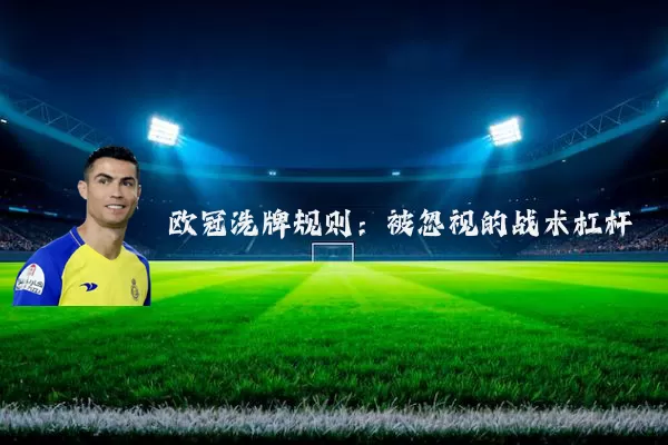 欧冠洗牌规则:被忽视的战术杠杆