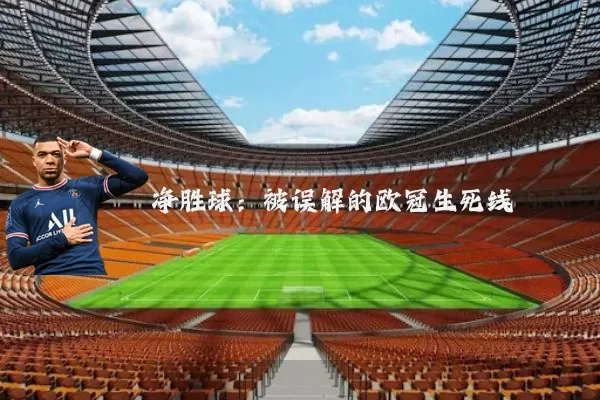 净胜球:被误解的欧冠生死线